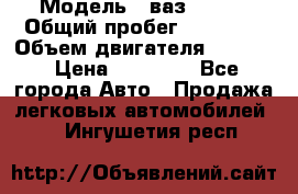  › Модель ­ ваз 21053 › Общий пробег ­ 80 000 › Объем двигателя ­ 1 500 › Цена ­ 30 000 - Все города Авто » Продажа легковых автомобилей   . Ингушетия респ.